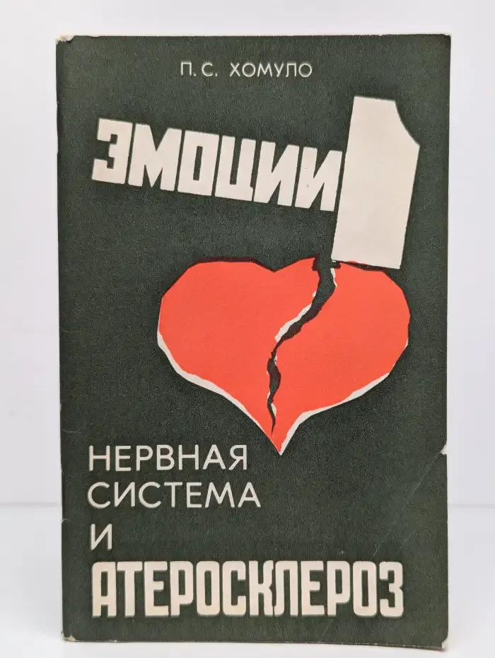 Эмоции, нервная система и атеросклероз