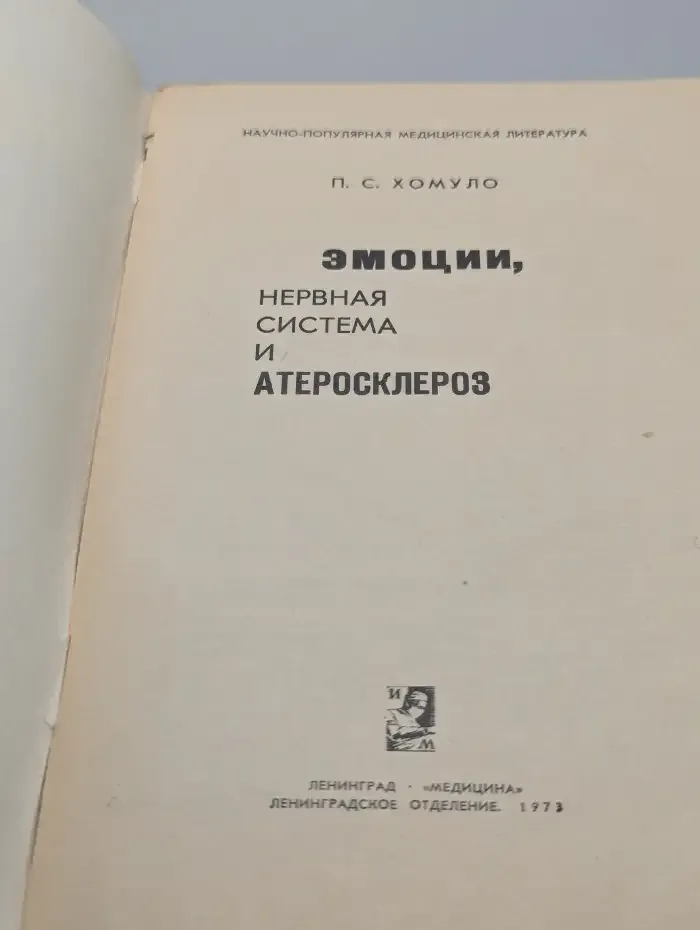 Эмоции, нервная система и атеросклероз