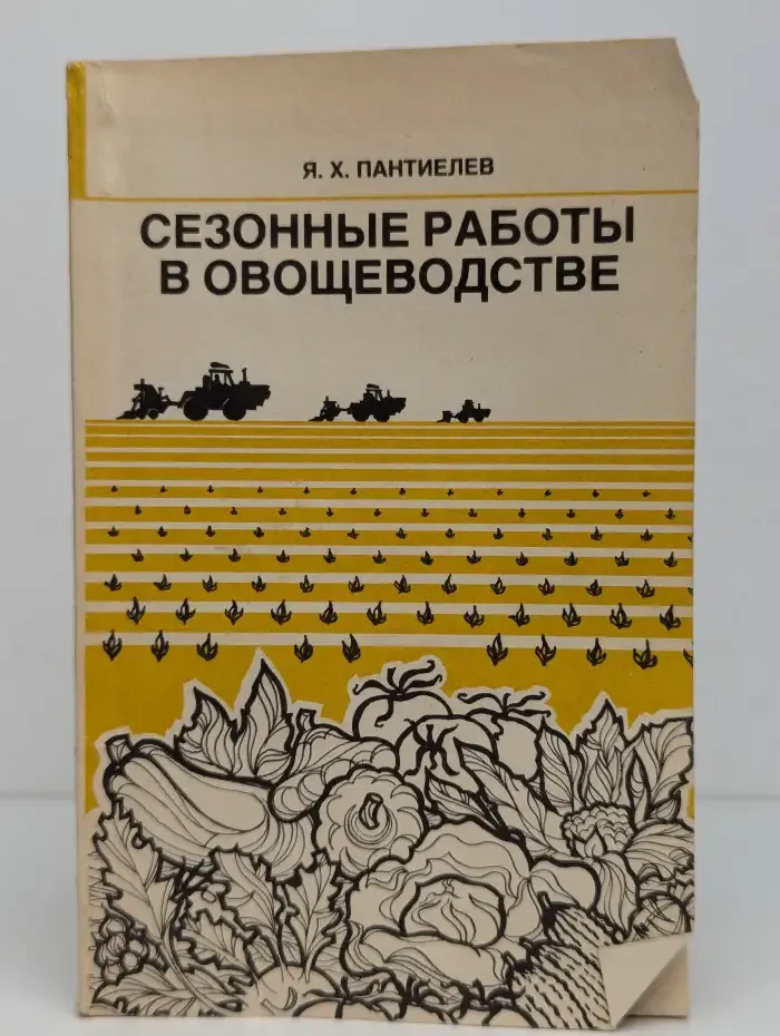 Сезонные работы в овощеводстве