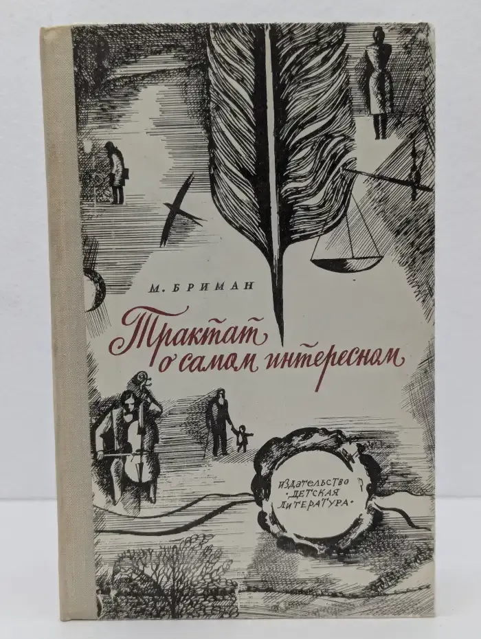 Трактат о самом интересном