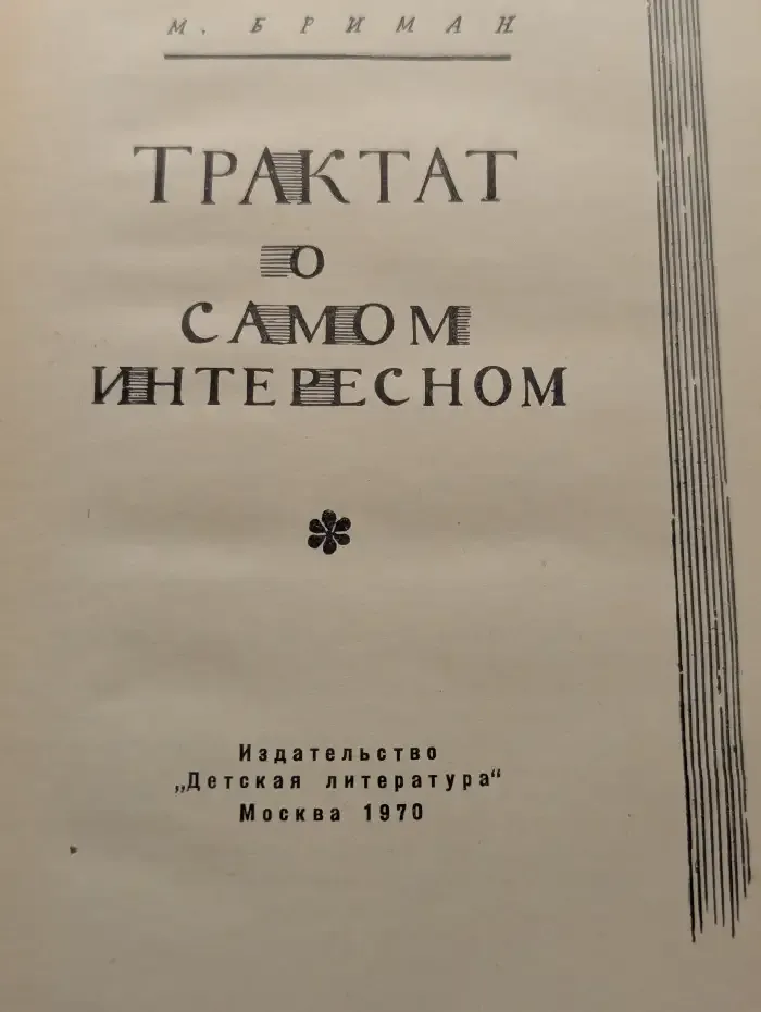Трактат о самом интересном