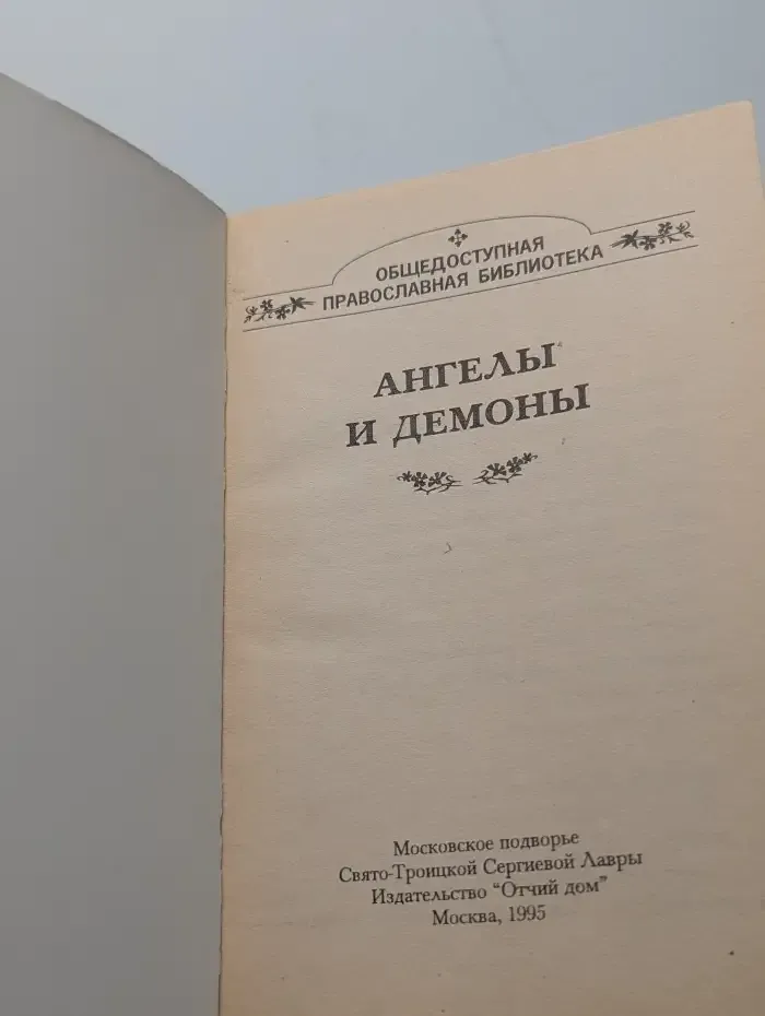 Ангелы и демоны
