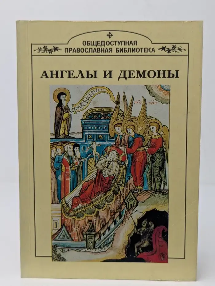 Ангелы и демоны