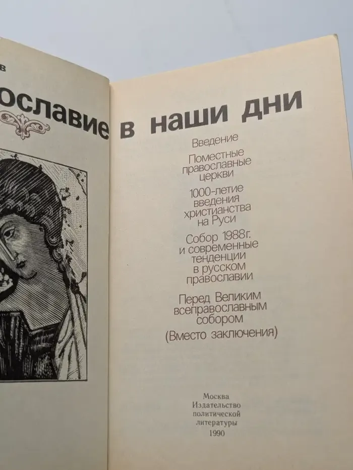 Православие в наши дни