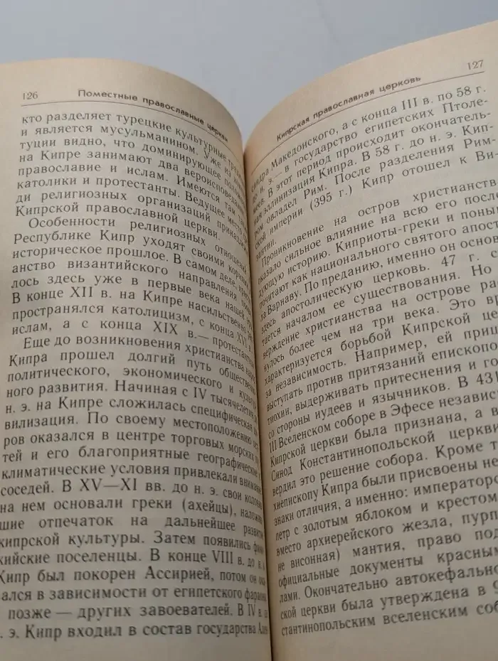 Православие в наши дни