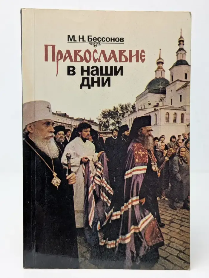 Православие в наши дни