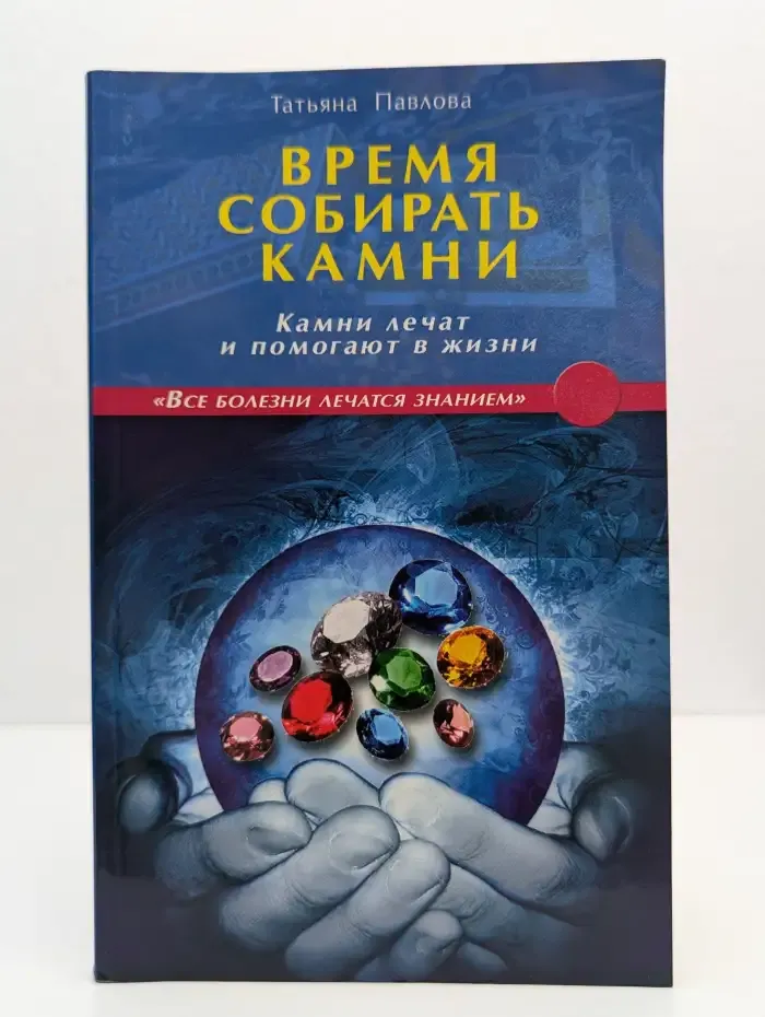 Время собирать камни. Камни лечат и помогают в жизни