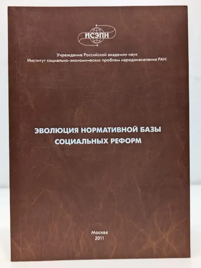 Эволюция нормативной базы социальных реформ