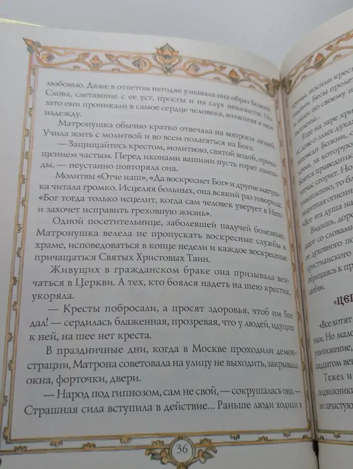 Матрона Московская. Для семейного чтения