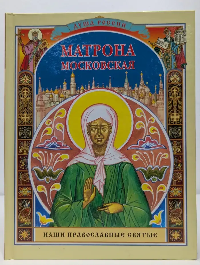 Матрона Московская. Для семейного чтения
