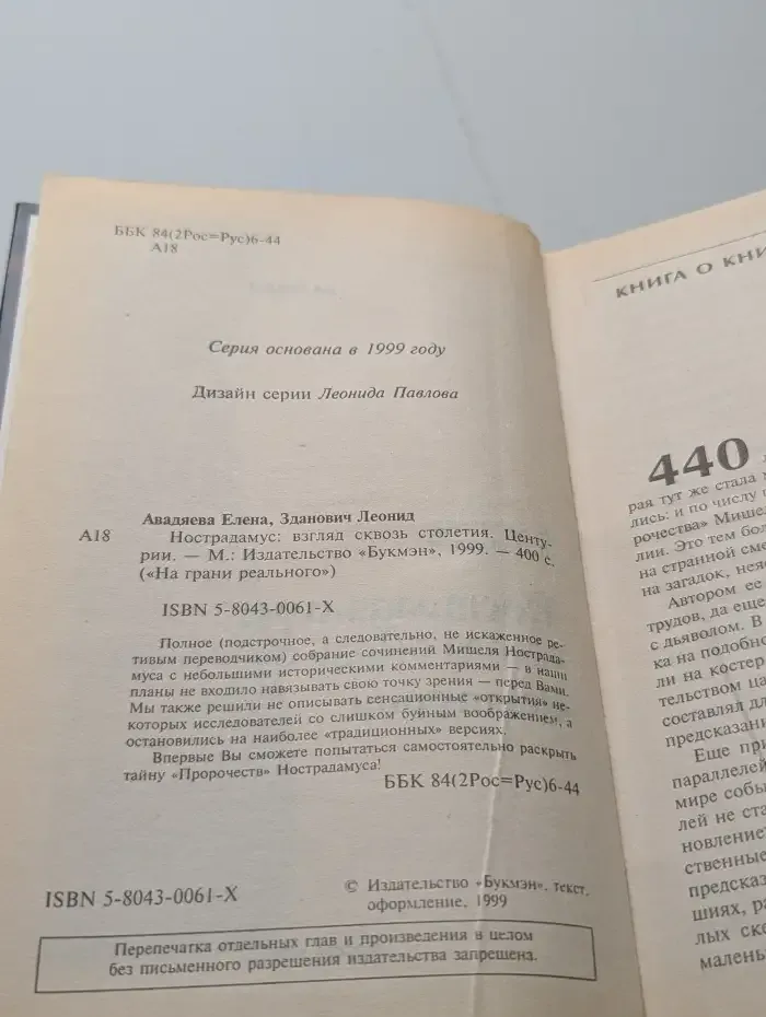 Нострадамус. Взгляд сквозь столетия. Центурии
