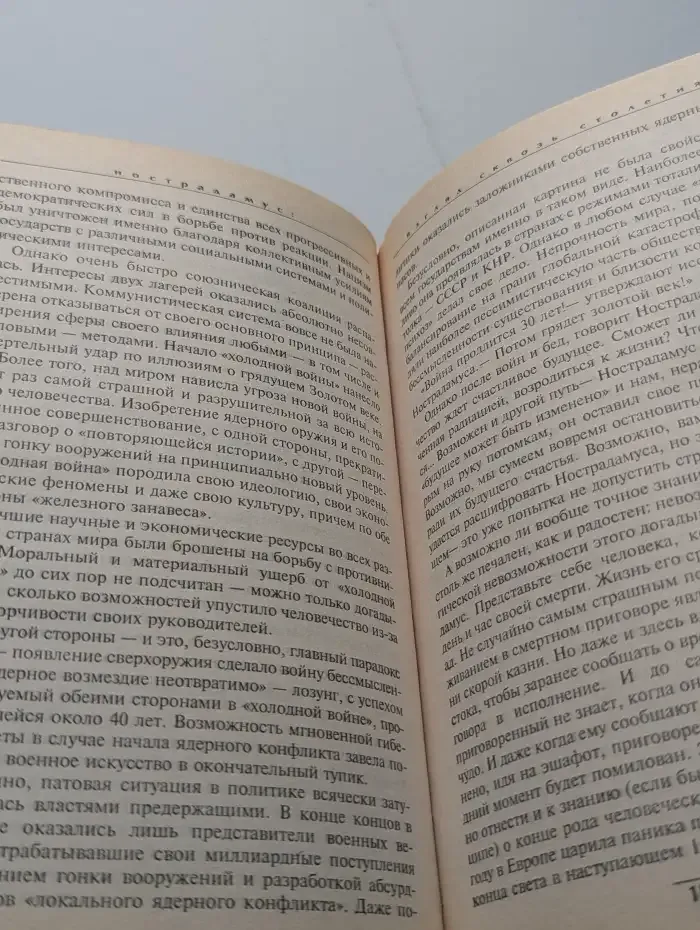 Нострадамус. Взгляд сквозь столетия. Центурии