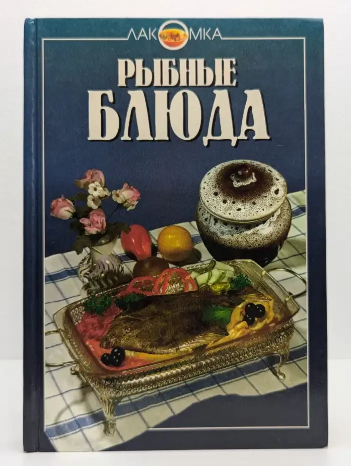 Рыбные блюда