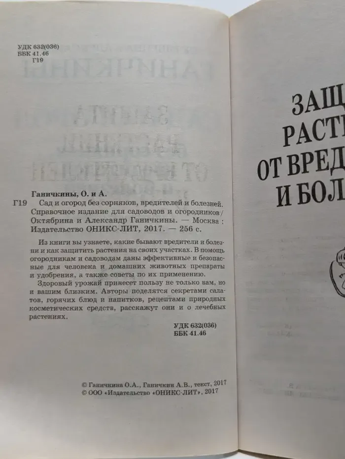 Сад и огород без сорняков, вредителей и болезней