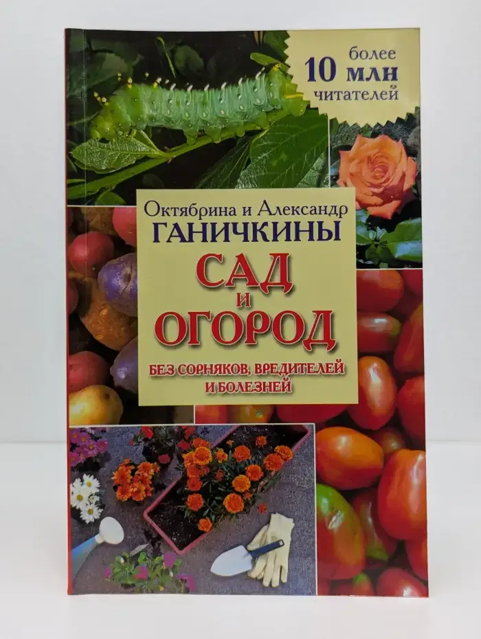 Сад и огород без сорняков, вредителей и болезней