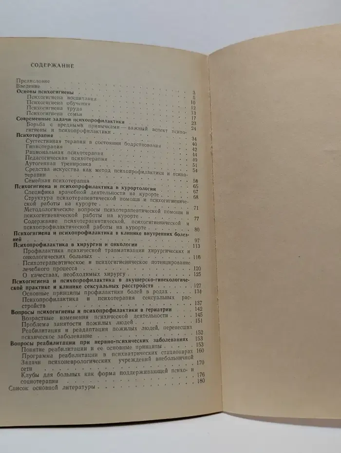 Психогигиена и психопрофилактика в работе врача