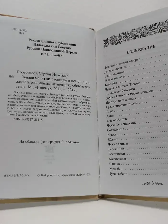 Теплая молитва
