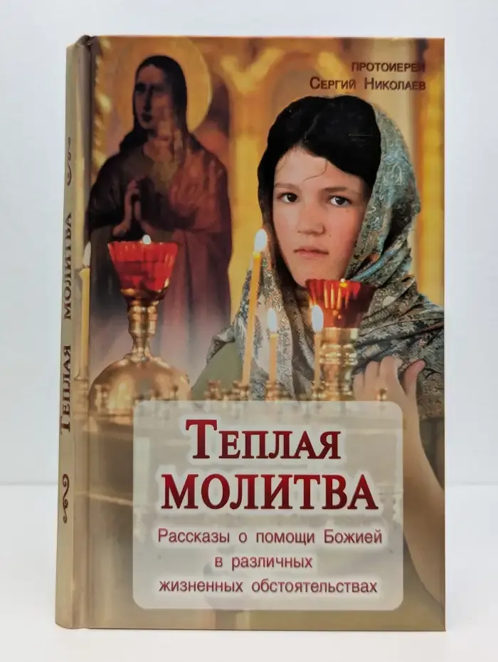 Теплая молитва
