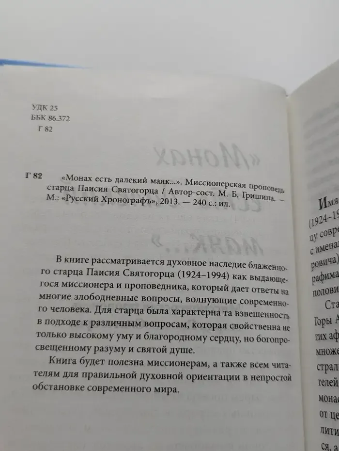 Монах есть далёкий маяк