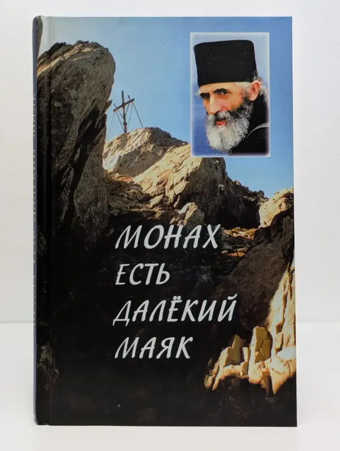 Монах есть далёкий маяк