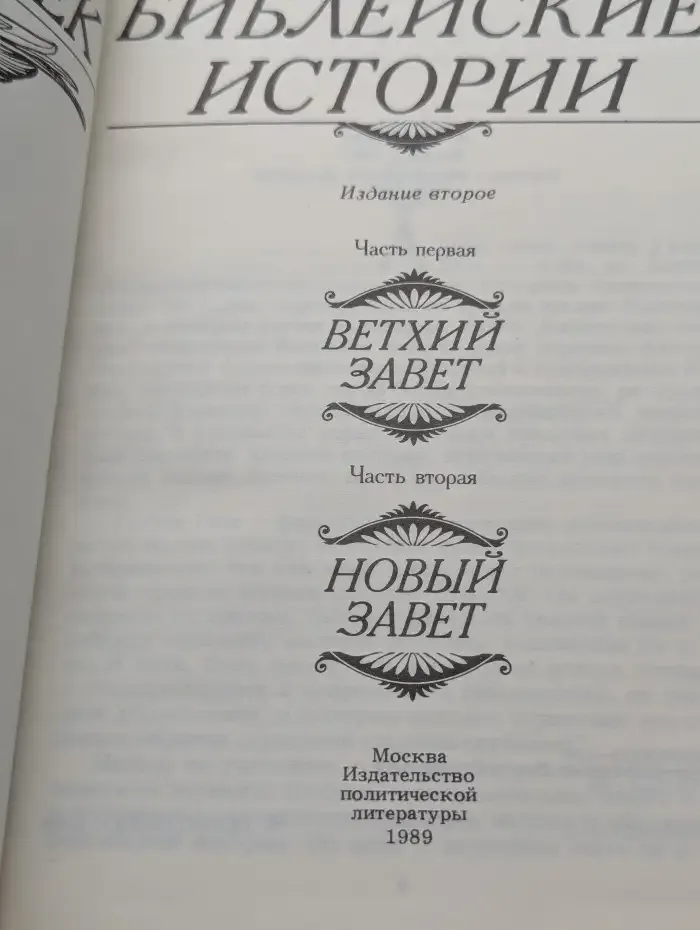 Библейские истории