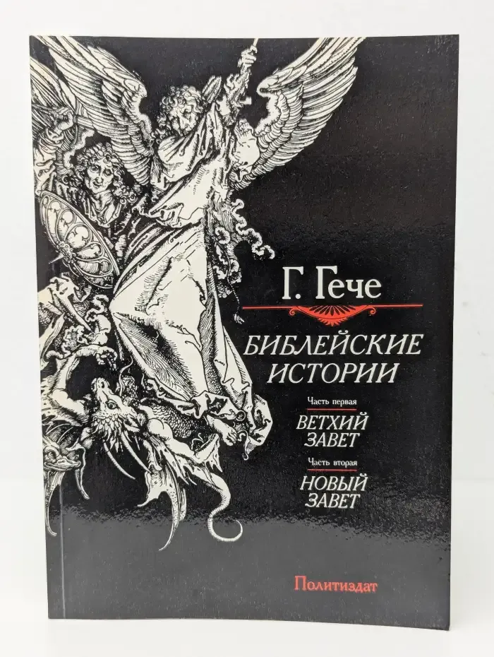 Библейские истории