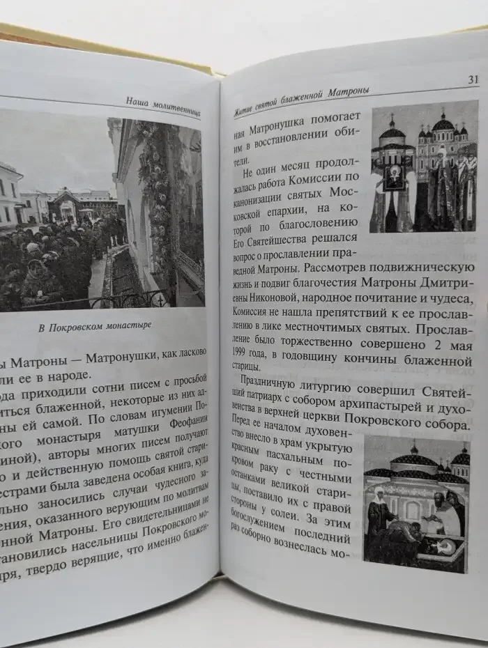Наша молитвенница. Святая блаженная Матрона Московская