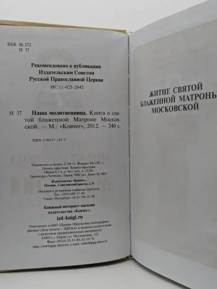 Наша молитвенница. Святая блаженная Матрона Московская