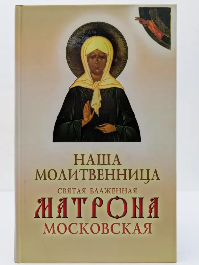 Наша молитвенница. Святая блаженная Матрона Московская