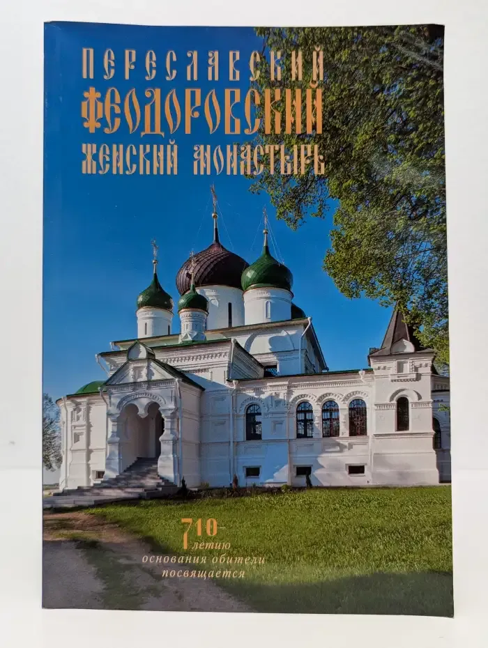Переславский Феодоровский женский монастырь