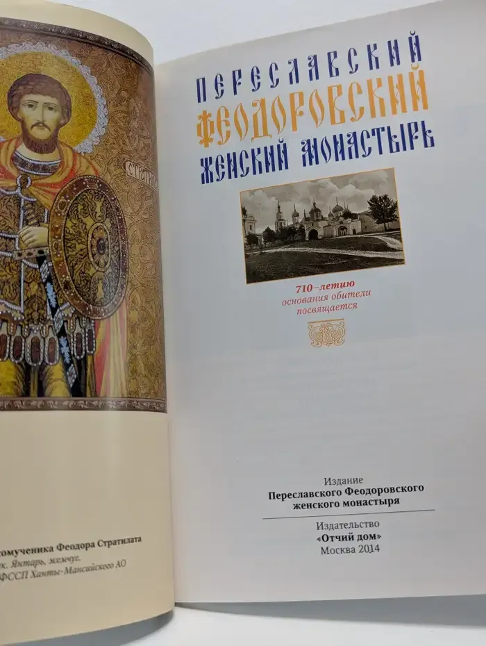 Переславский Феодоровский женский монастырь
