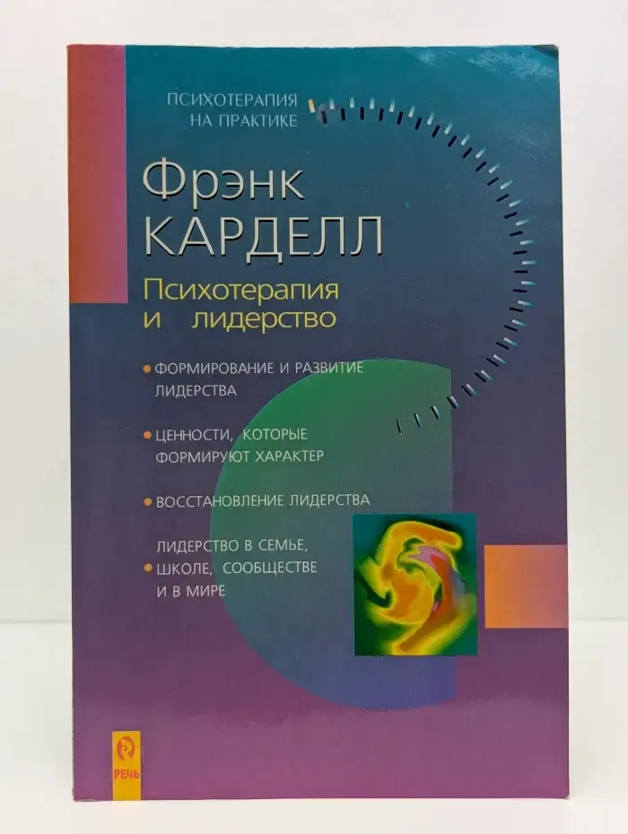 Психотерапия и лидерство