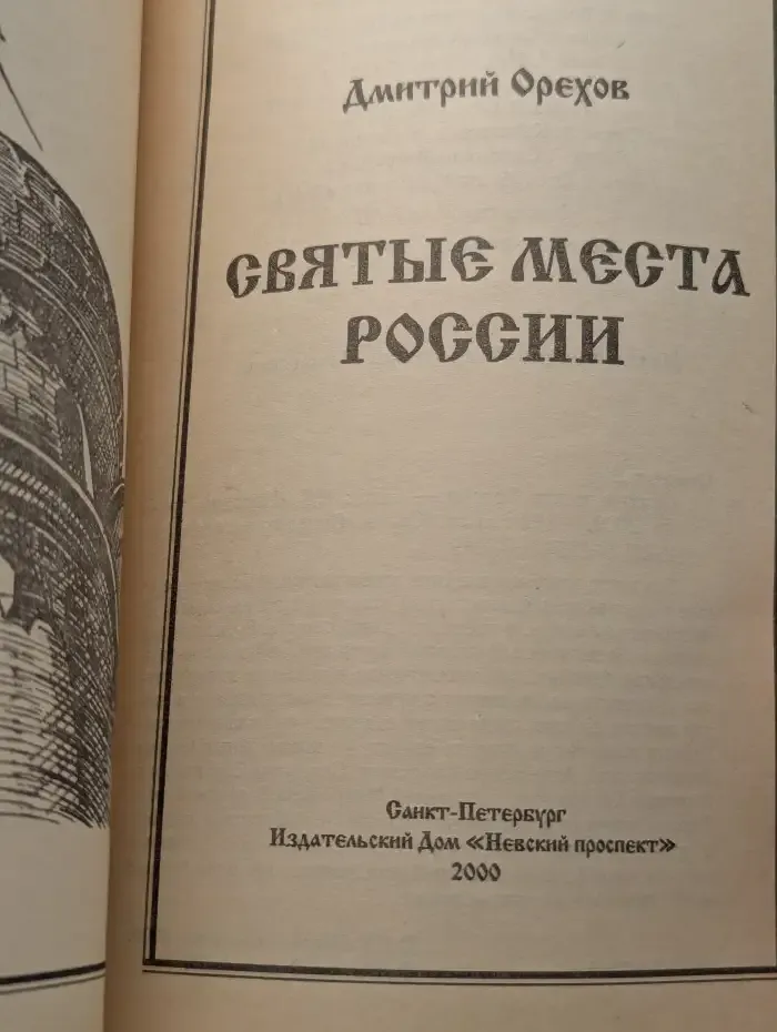 Святые места России