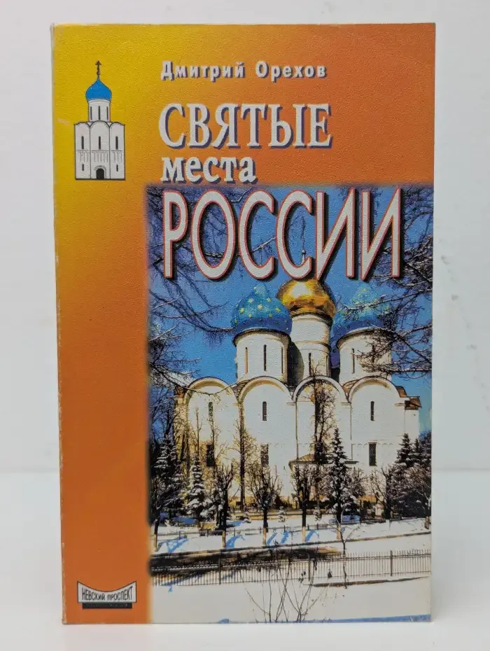 Святые места России