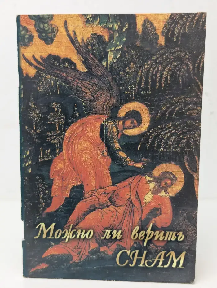 Можно ли верить снам?