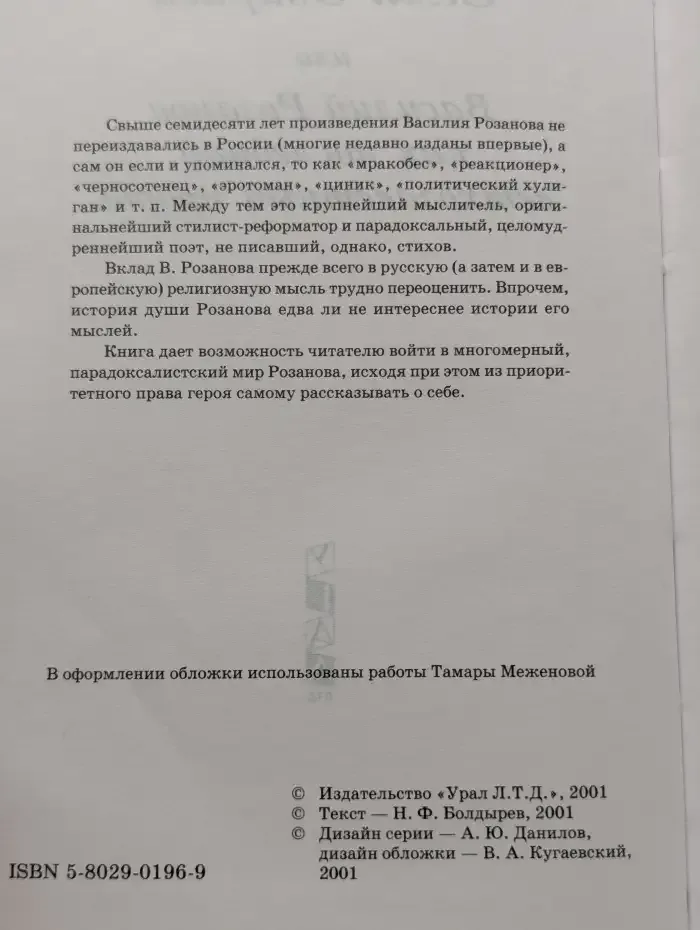 Семя Озириса, или Василий Розанов как последний ветхозаветный пророк