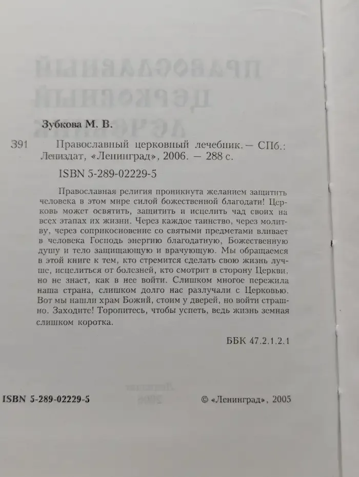 Православный церковный лечебник