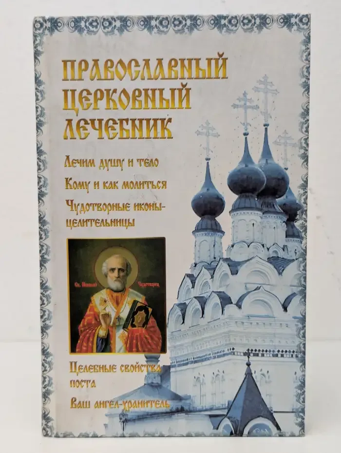 Православный церковный лечебник