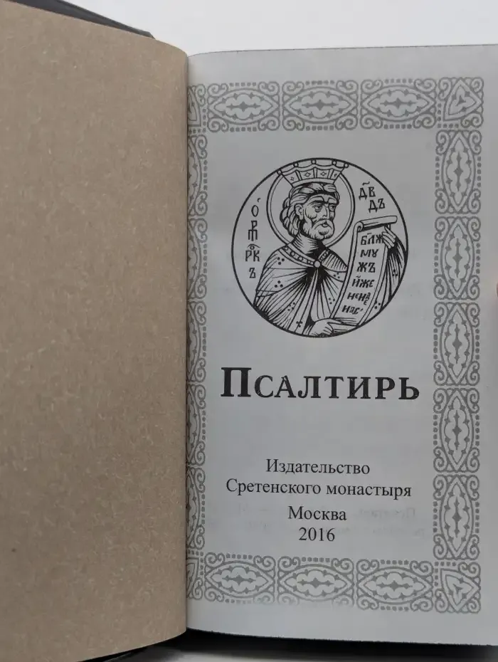 Псалтирь