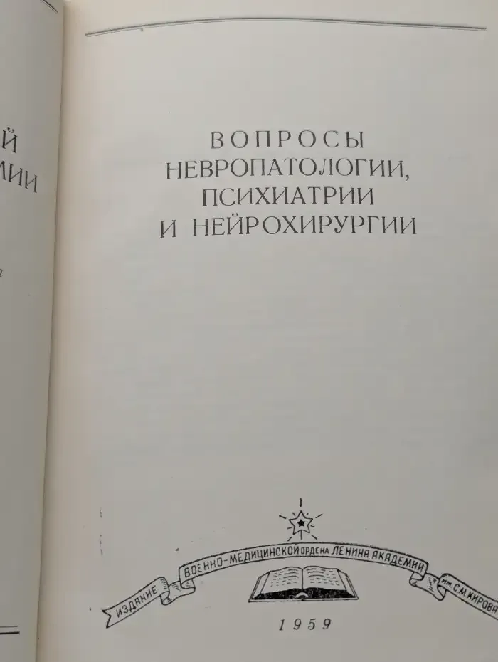 Вопросы неврологии, психиатрии и нейрохирургии