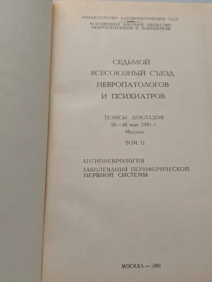 Седьмой Всесоюзный съезд невропатологов и психиатров. Том II