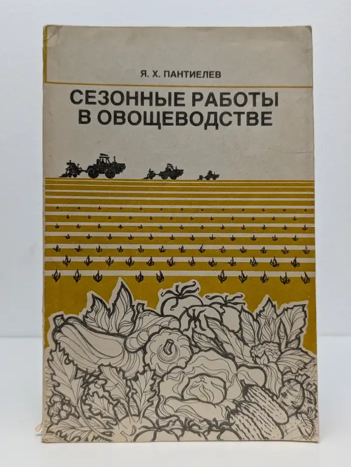 Сезонные работы в овощеводстве