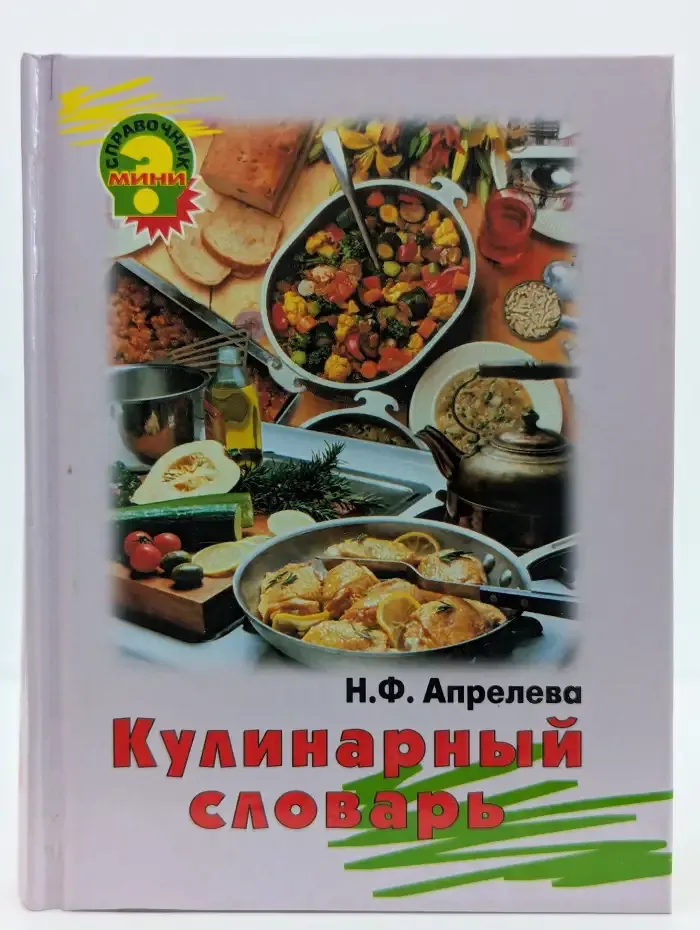 Кулинарный словарь