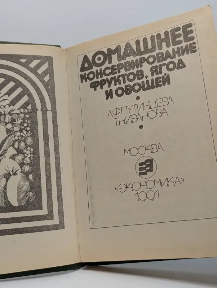 Домашнее консервирование фруктов, ягод и овощей