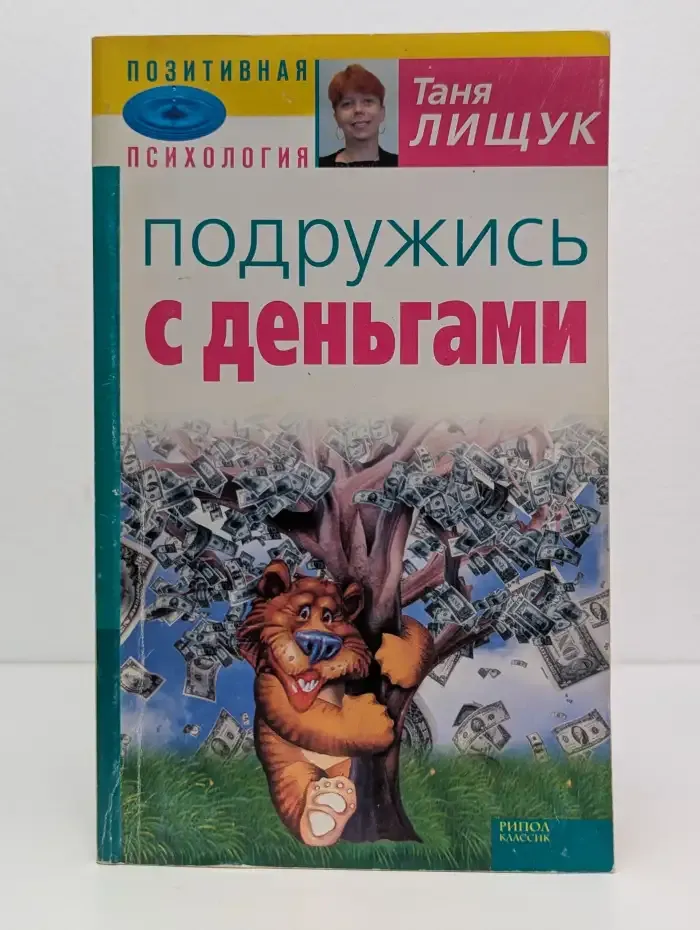 Подружись с деньгами