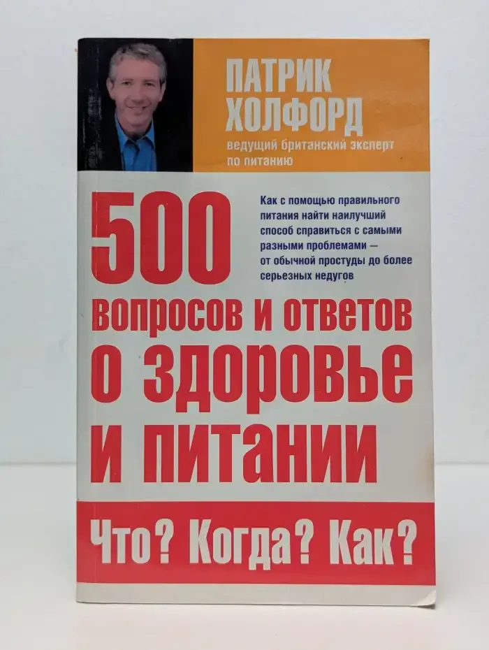 500 вопросов и ответов о здоровье и питании. Что? Когда? Как?