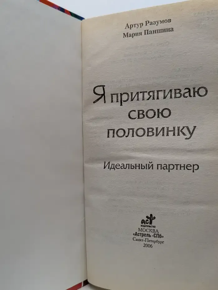 Я притягиваю свою половинку. Идеальный партнер