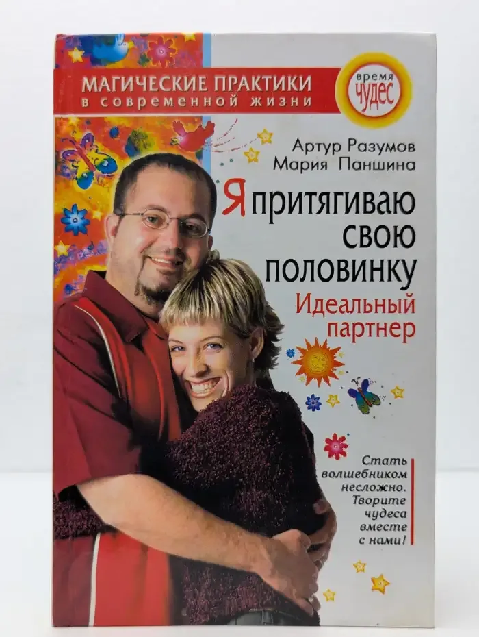 Я притягиваю свою половинку. Идеальный партнер