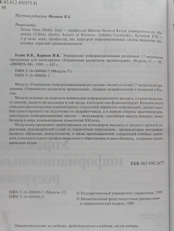 Управление информационными ресурсами. 17 модульная программа для менеджеров. Модуль 17