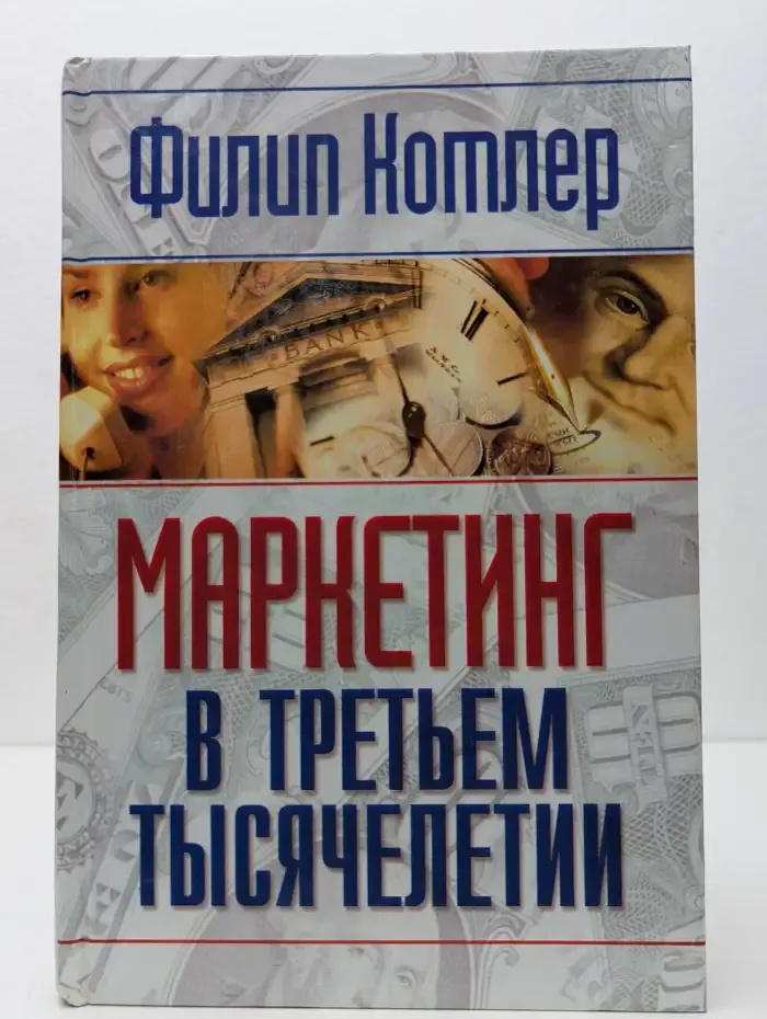 Маркетинг в третьем тысячелетии. Как создать, завоевать и удержать рынок